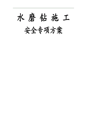 [安徽]跨铁路特大桥人工挖孔桩安全施工方案.doc