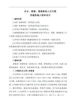 南广铁路某标段跨线人行天桥实施性施工组织设计.doc
