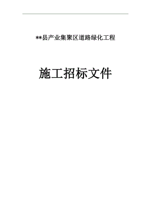 XX县产业集聚区道路绿化工程施工招标文件.doc