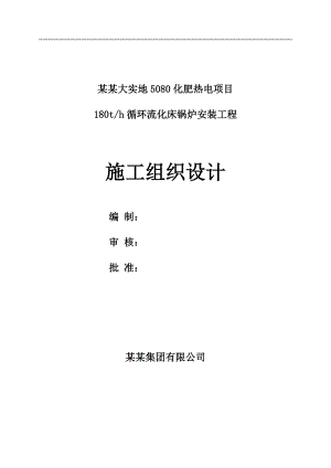 内蒙古某热电项目锅炉安装工程施工组织设计.doc