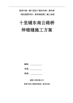 南水北调工程河南某标段公路桥伸缩缝施工方案.doc