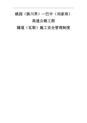 【精品文档】XXX高速公路工程隧道(瓦斯)施工安全管理制度.doc