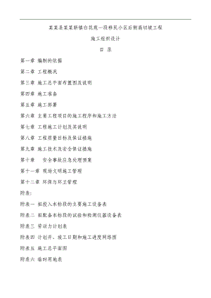 南溪地质灾害防治工程高切坡防护施工组织设计.doc