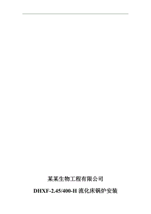 宁夏某25t流化床锅炉安装施工组织设计.doc