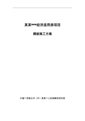 南京高层全预制装配式住宅楼模板工程施工方案(图文并茂,计算书).doc