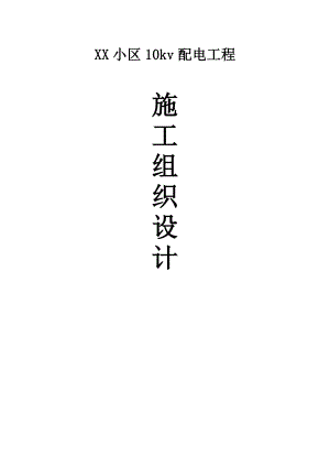 XX小区10kv配电工程施工组织设计.doc
