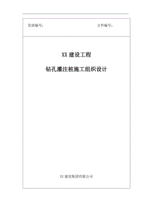 XX工程钻孔灌注桩施工组织设计.doc