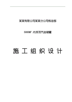 内浮顶罐施工组织设计.doc