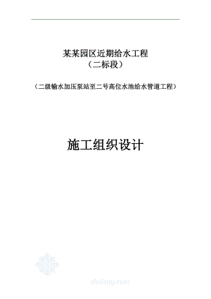 七甸一级输水加压泵至新发村高位水池施工组织设计.doc