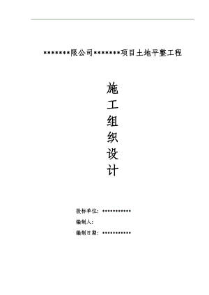 内蒙古某办公楼附属项目场地平整工程施工组织设计.doc