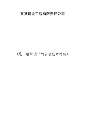 XX建设工程有限责任公司施工组织设计的安全技术措施.doc