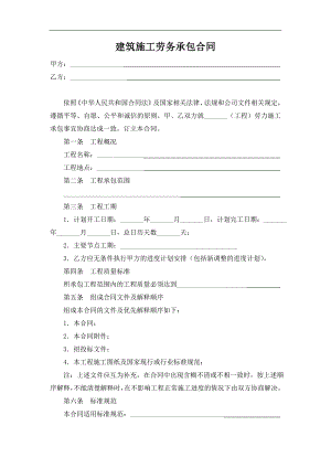 《建筑施工劳务承包合同》 .doc