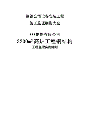 【极品】钢铁公司设备安装工程施工监理细则大全.doc