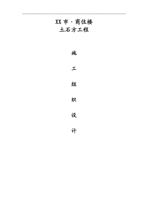 XX市(原老活动中心)土石方工程施工组织设计.doc