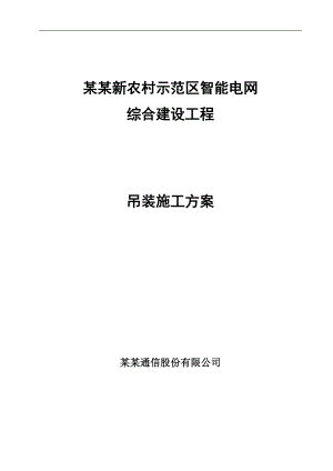 农安新农村示范区智能电网综合建设工程吊装施工方案.doc