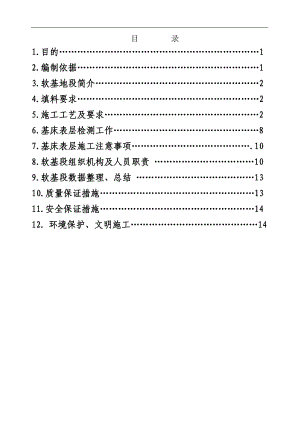 一级公路工程路基软基处理专项施工方案#内蒙古.doc