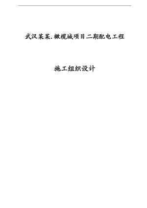 xx小区供配电工程施工组织设计.doc