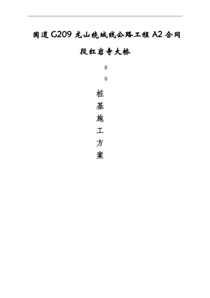 [湖南]二级公路桥梁钻孔灌注桩基础施工方案.doc