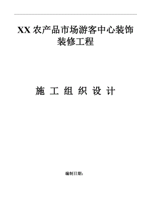 农产品市场游客中心装饰装修工程施工组织设计四川附示意图.doc