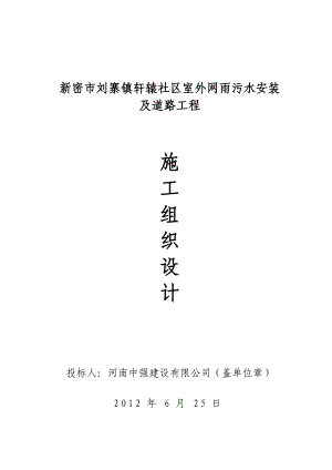 刘寨镇轩辕社区室外网雨污水安装 及道路工程 施工组织设计.doc