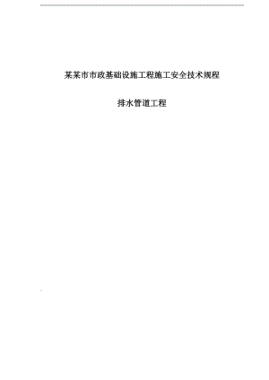 XX市政基础设施工程施工安全技术规程排水管道工程.doc