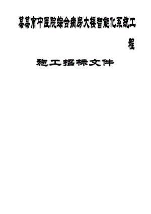 XX市中医院综合病房大楼智能化系统工程施工招标文件.doc
