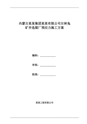 内蒙古某矿井选煤厂预应力施工方案(附大样图).doc