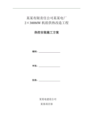 内蒙古某电厂供热改造工程热控安装施工方案(附图).doc