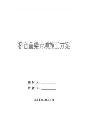南水北调干渠工程桥台盖梁专项施工方案#河南#支架法施工#附示意图#附模板支架计算书.doc
