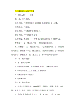内外墙粉刷抹灰施工方案.doc