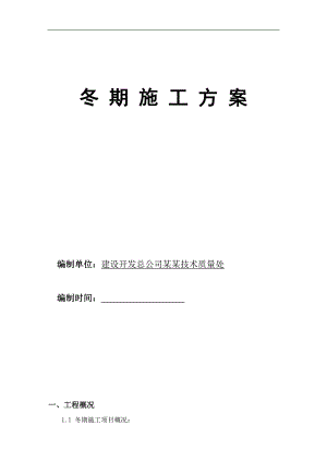 内蒙古某建筑工程冬季施工方案.doc