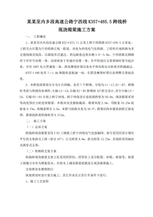 南阳上跨宁西线现浇箱梁施工方案.doc