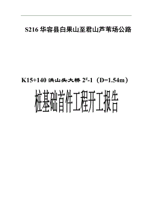S216华容县白果山至君山芦苇场公路桩基首件工程施工组织设计文字说明.doc