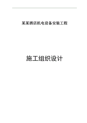 万丽大酒店机电设备安装工程施工组织设计方案.doc