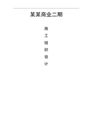 万博商城二期室内装饰工程施工组织设计.doc