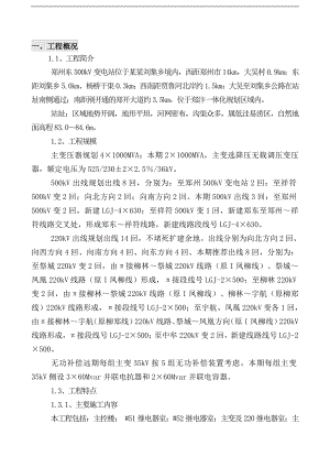ZZ东500KV变电站施工组织设计.doc