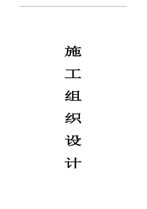 XX用房建设项目施工组织设计.doc