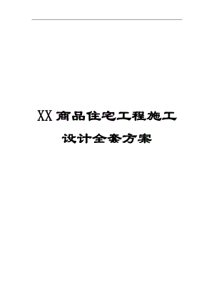 XX商品住宅工程施工设计全套方案（范本）【绝版好资料看到就别错过】 .doc