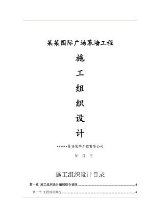 【极品】上海万宝国际广场幕墙工程施工组织设计（具备目录一键到达功能） .doc