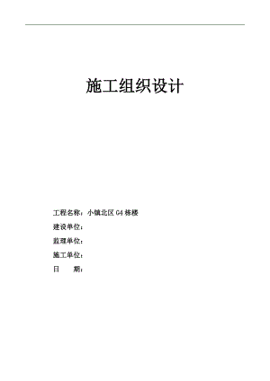 [黑龙江]剪力墙结构住宅楼工程施工组织设计(近200页)_secret.doc