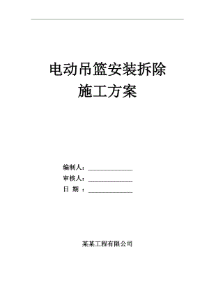 ZLP630电动吊篮安装拆除施工方案_(1).doc