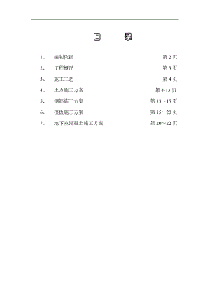 内蒙古某多层商务楼地下室工程施工方案.doc