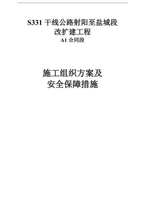 S331干线公路射阳至盐城段改扩建工程A1合同段施工组织设计.doc