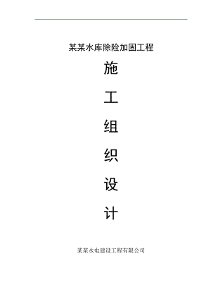 万载县三兴水库除险加固工程施工组织设计.doc