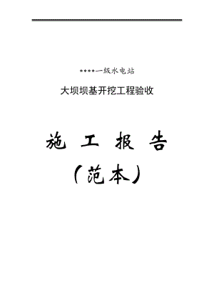 一级水电站大坝工程坝基开挖验收施工报告(范本).doc