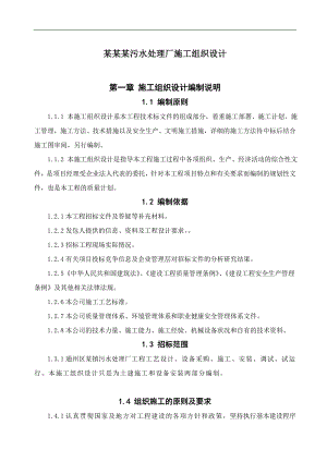 南通某污水处理厂施工组织设计方案.doc