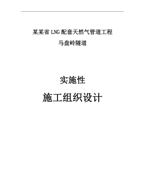 LNG配套天然气管道工程马盘岭隧道实施性施工组织设计.doc