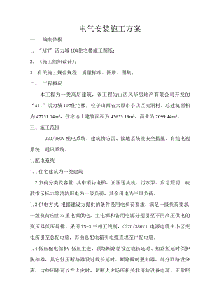 “ATT”活力城10#住宅楼电气安装施工方案.doc