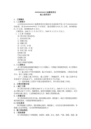 【水利施工组织】土地整理项目施工组织设计方案.doc