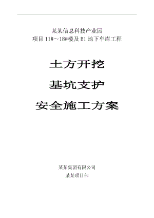 内蒙古某高层住宅楼及地下室工程土方开挖及基坑支护安全施工方案.doc